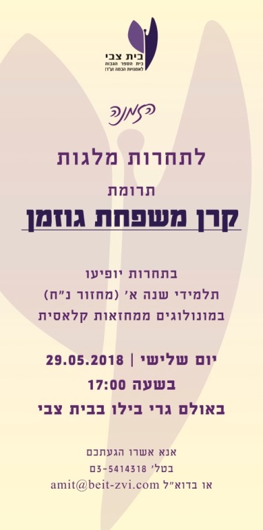 גוזמן 2018 גוזמן 2018
